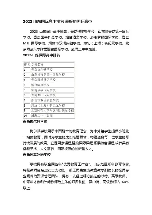 2023山东国际高中排名最好的国际高中