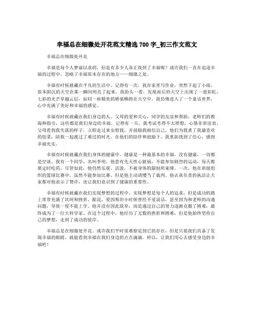 幸福总在细微处开花范文精选700字_初三作文范文