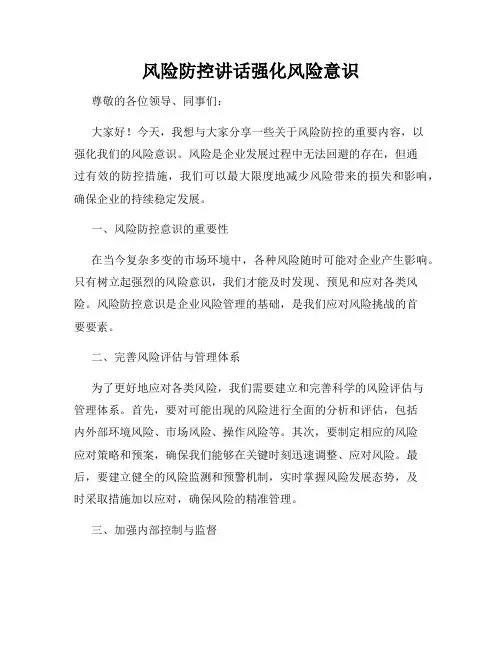 风险防控讲话强化风险意识