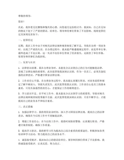 无知情况下犯罪检讨书范文
