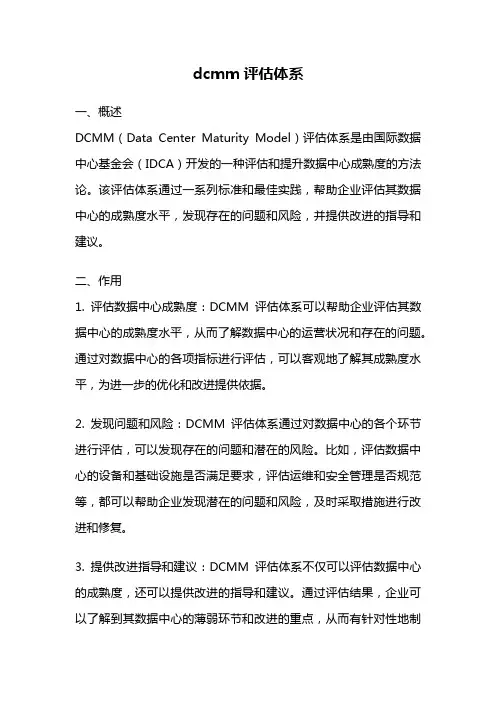 dcmm评估体系