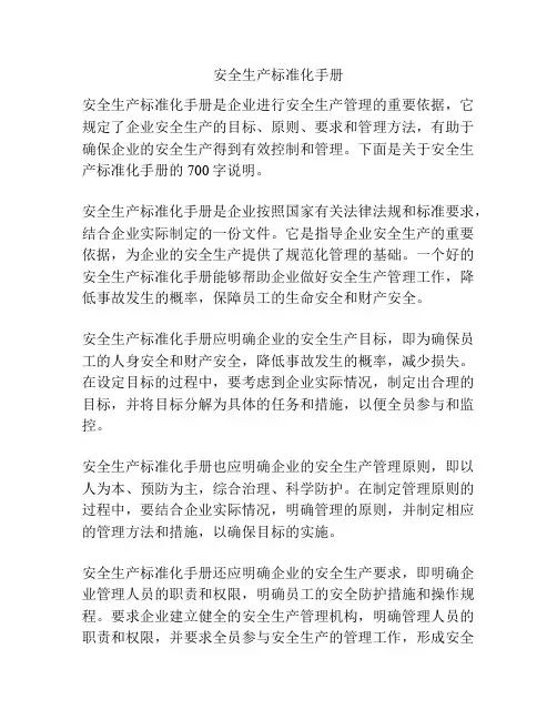 安全生产标准化手册
