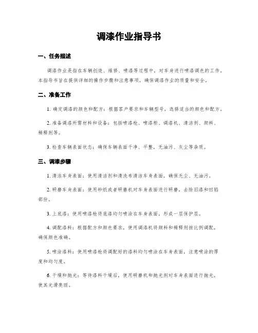 调漆作业指导书