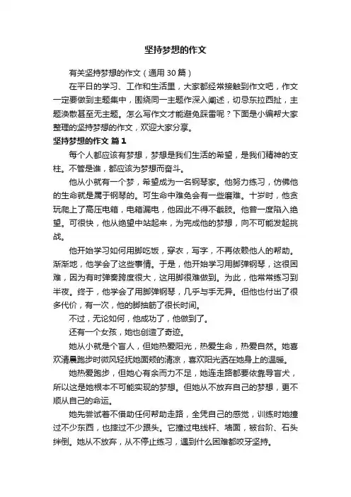 有关坚持梦想的作文（通用30篇）