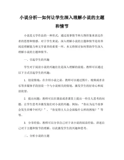 小说分析—如何让学生深入理解小说的主题和情节