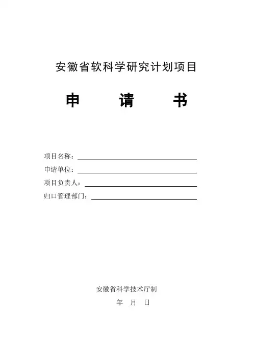 安徽省软科学研究计划项目申请书