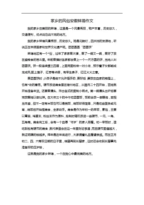 家乡的风俗安徽蚌埠作文