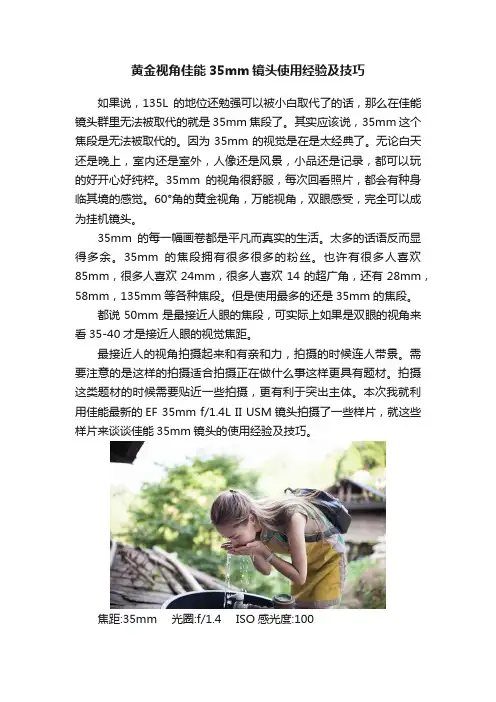 黄金视角佳能35mm镜头使用经验及技巧