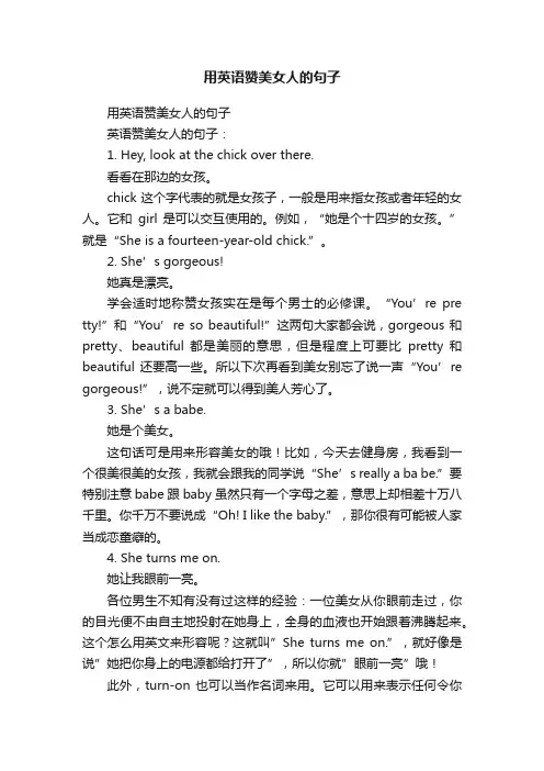用英语赞美女人的句子