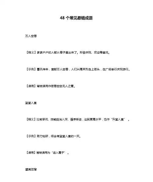 48个常见易错成语