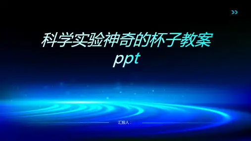 精选科学实验神奇的杯子动画教案ppt