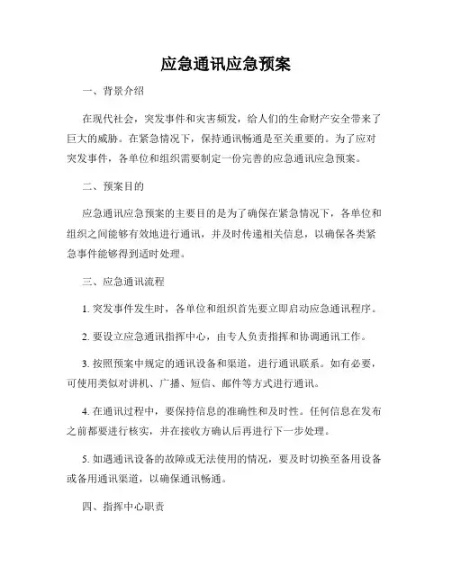 应急通讯应急预案