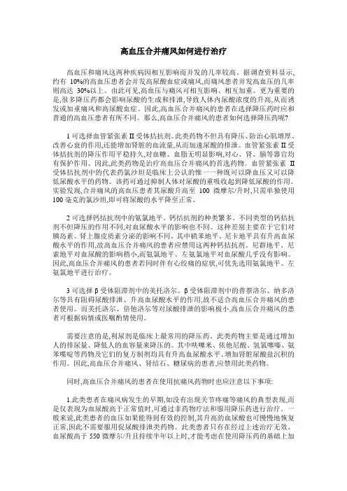 高血压合并痛风如何进行治疗