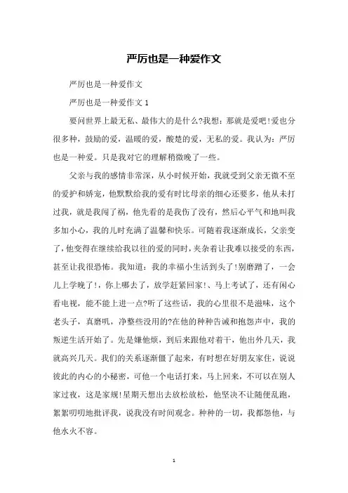 严厉也是一种爱作文