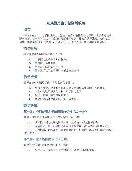 幼儿园用盒子做隔断教案