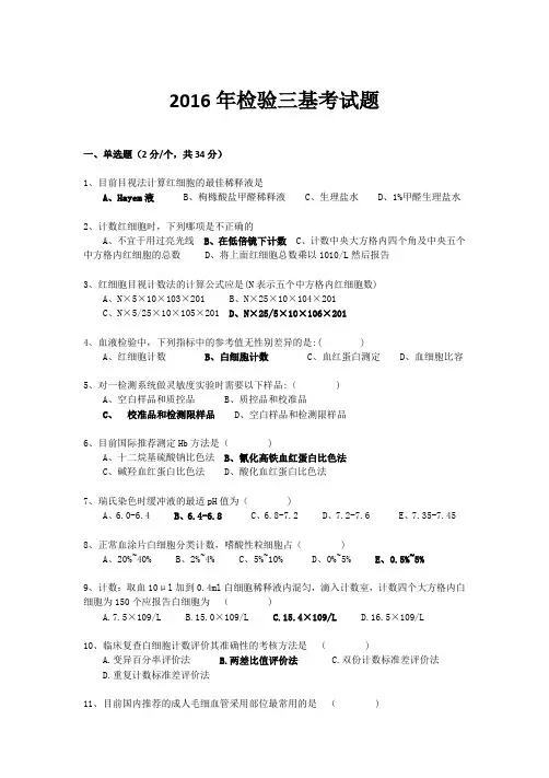 2016年检验三基考试题