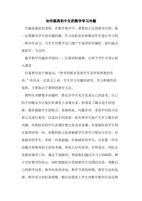 如何提高初中生数学学习兴趣[论文]