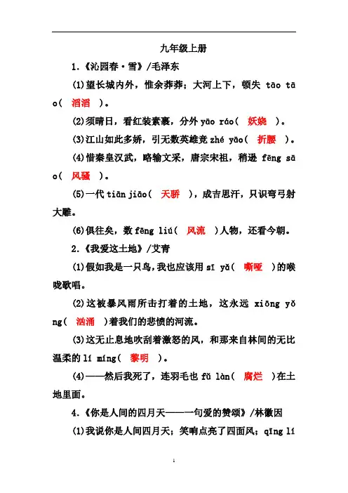 人教部编版九年级语文上册全册生字字词积累训练(教师版)