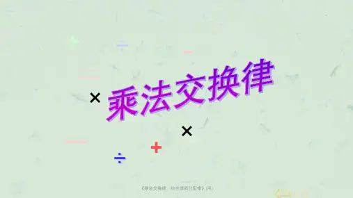 《乘法交换律、结合律和分配律》(用)课件