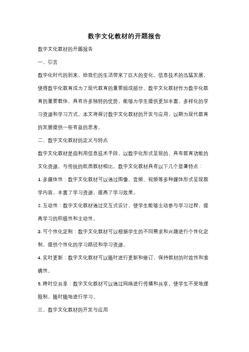 数字文化教材的开题报告