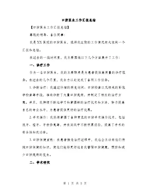 口腔医生工作汇报总结（二篇）