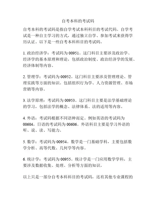 自考本科的考试码