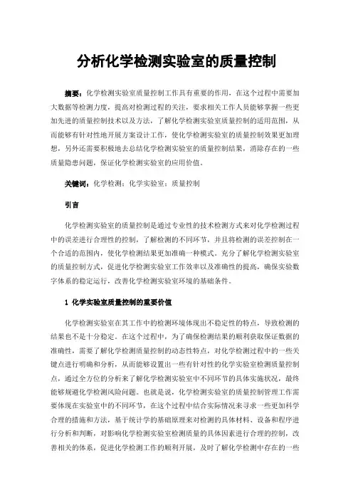 分析化学检测实验室的质量控制