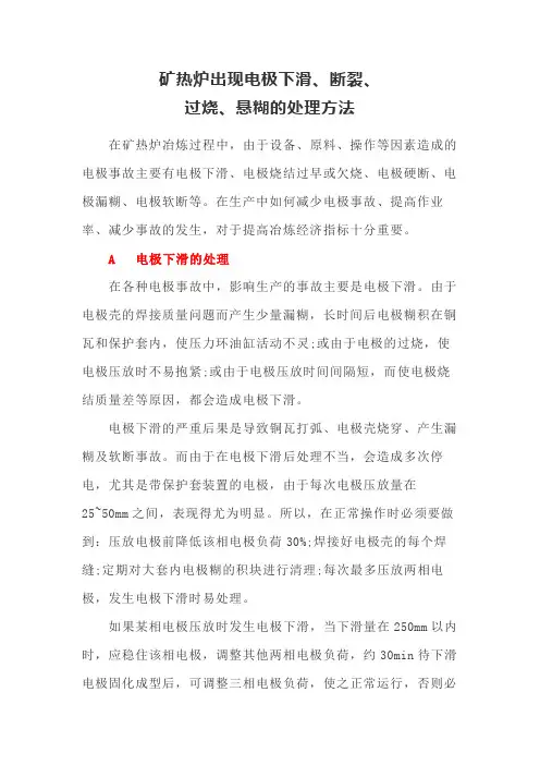 矿热炉出现电极下滑、断裂、过烧、悬糊的处理方法