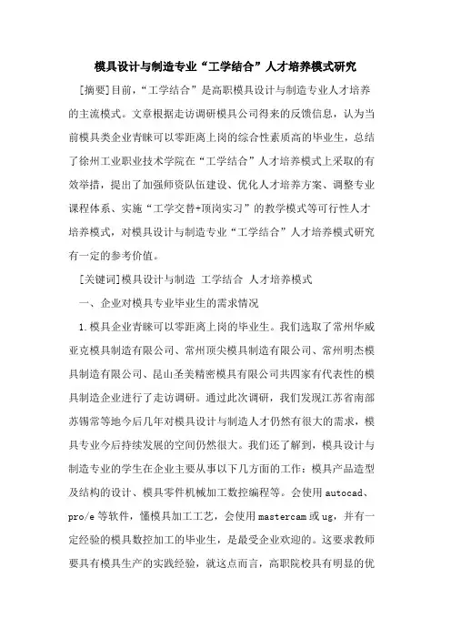 模具设计与制造专业“工学结合”人才培养模式研究