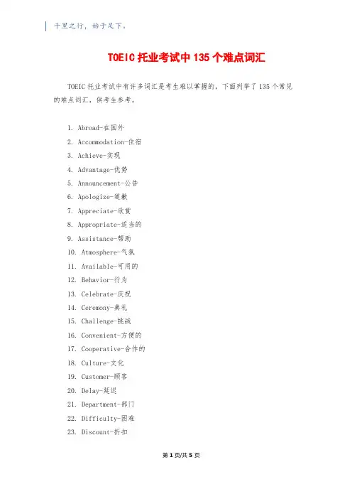 TOEIC托业考试中135个难点词汇