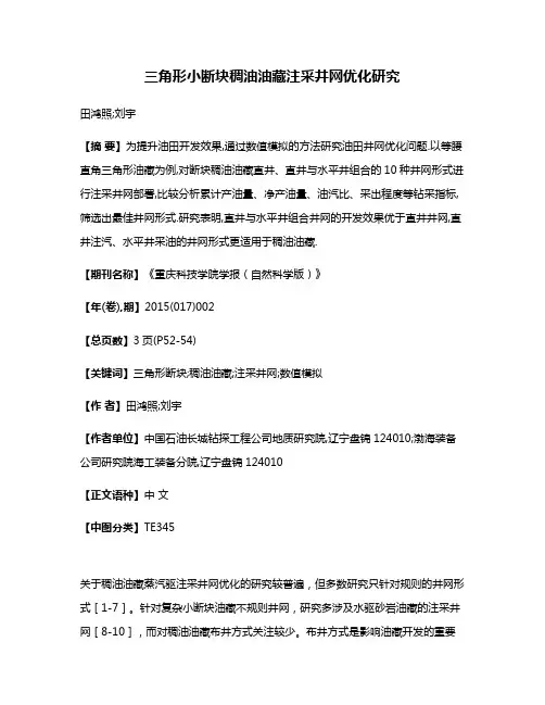 三角形小断块稠油油藏注采井网优化研究