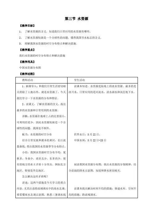 最新人教版八年级地理上册《第三节 水资源》优质教案