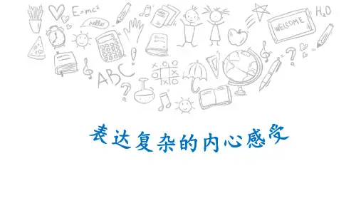 表达复杂的内心感受