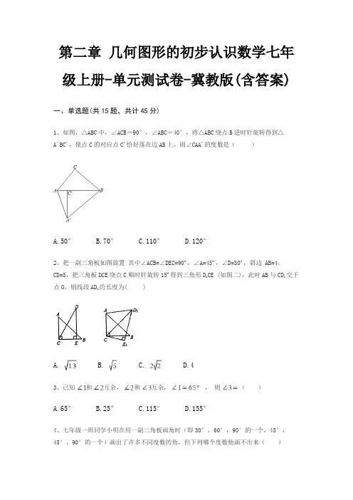 第二章 几何图形的初步认识数学七年级上册-单元测试卷-冀教版(含答案)