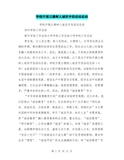 学校开展立德树人诚实守信活动总结