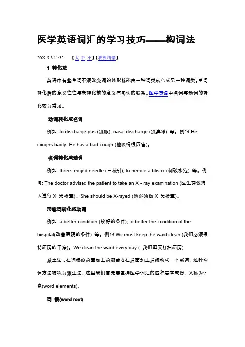 医学英语词汇的学习技巧——构词法