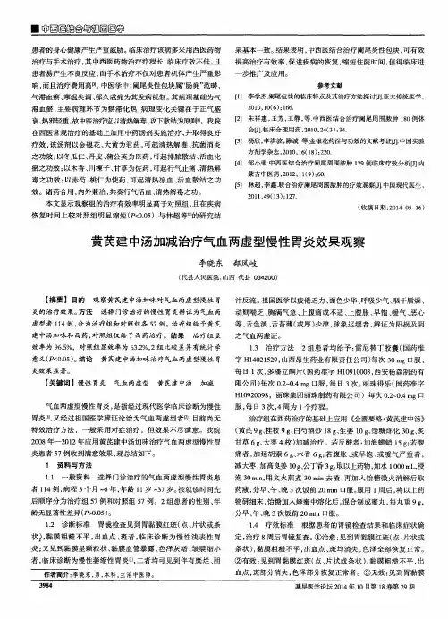 黄芪建中汤加减治疗气血两虚型慢性胃炎效果观察
