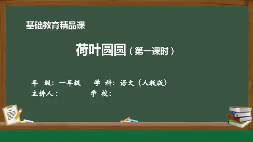 基础教育精品课一年级语文上册《荷叶圆圆》第一课时