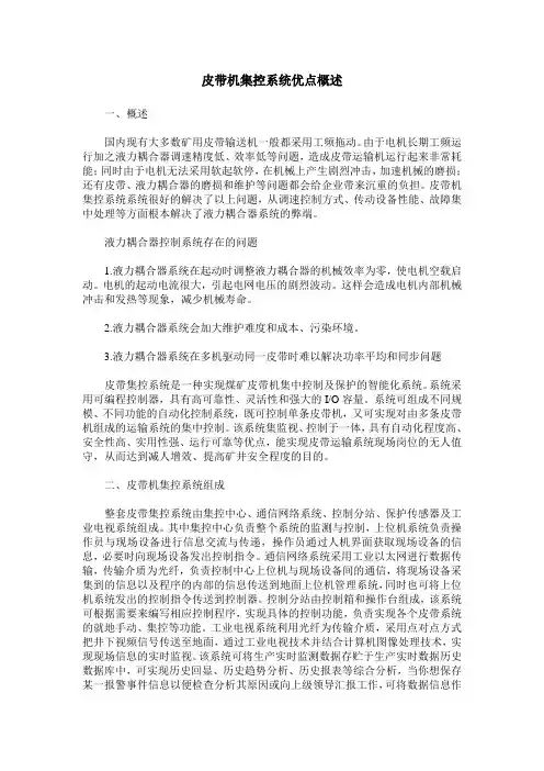 皮带机集控系统优点概述