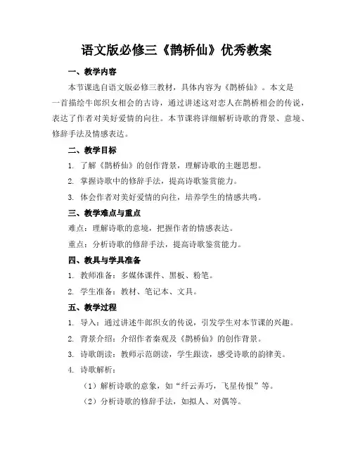 语文版必修三《鹊桥仙》优秀教案