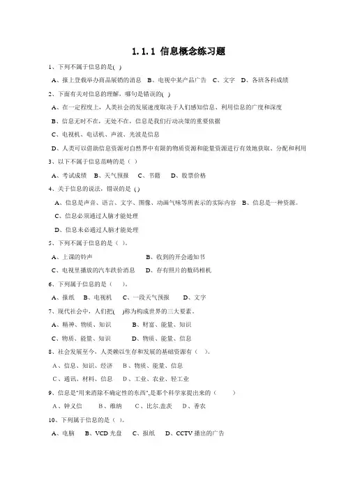 1.1.1 信息概念练习题