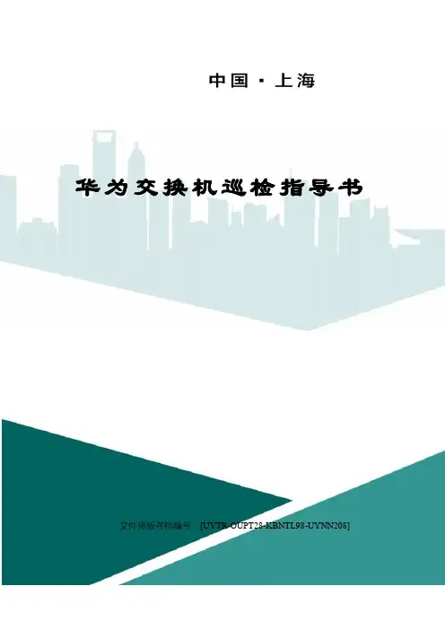 华为交换机巡检指导书
