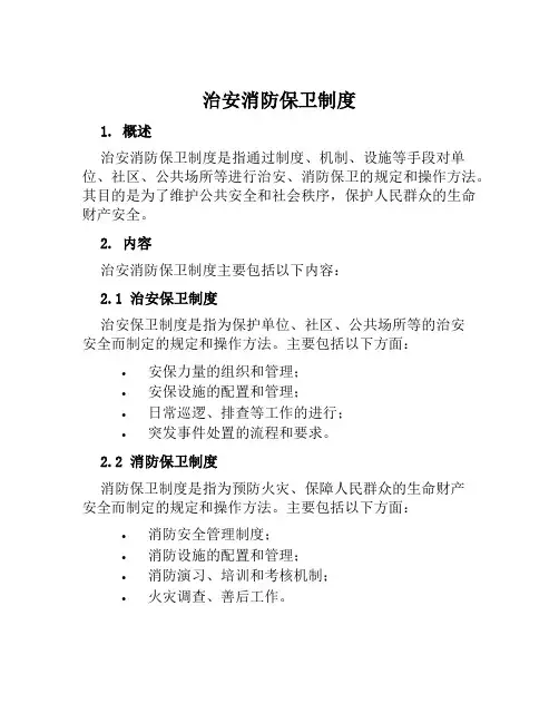 治安消防保卫制度