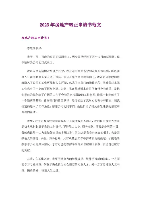 2023年房地产转正申请书范文