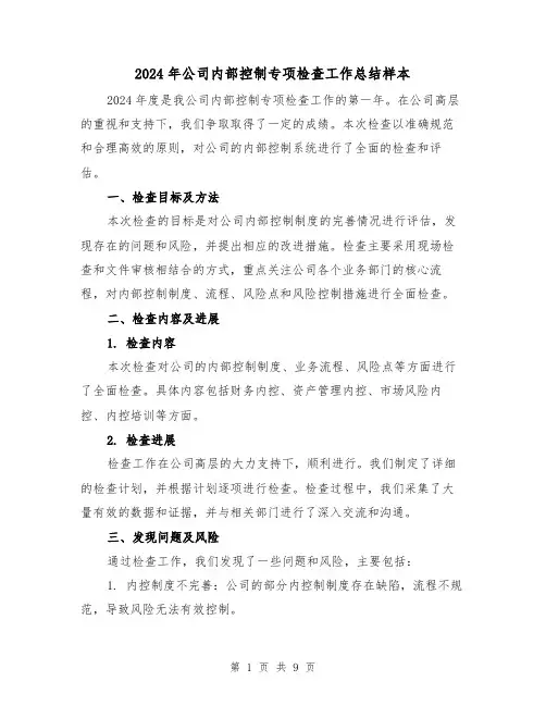 2024年公司内部控制专项检查工作总结样本（3篇）