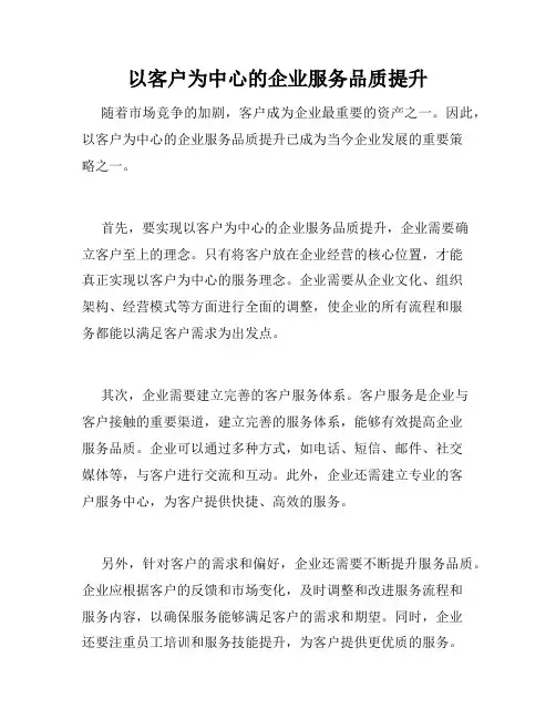 以客户为中心的企业服务品质提升