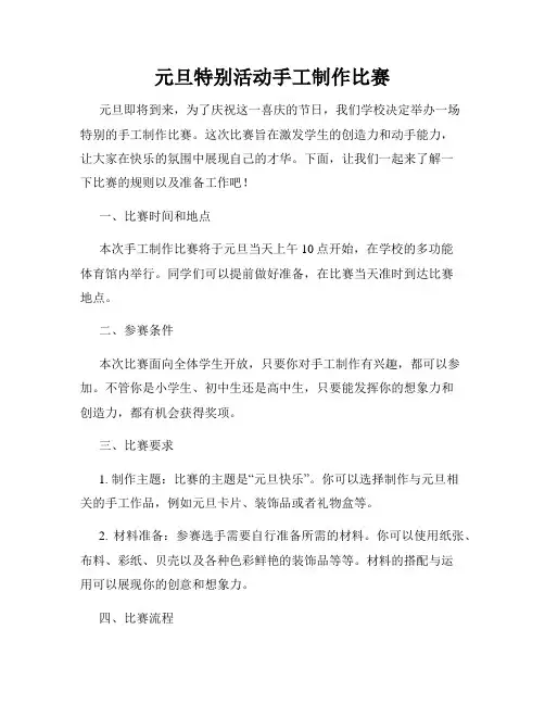 元旦特别活动手工制作比赛