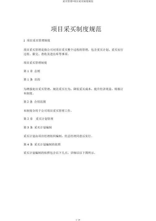 采购管理-项目采购制度规范