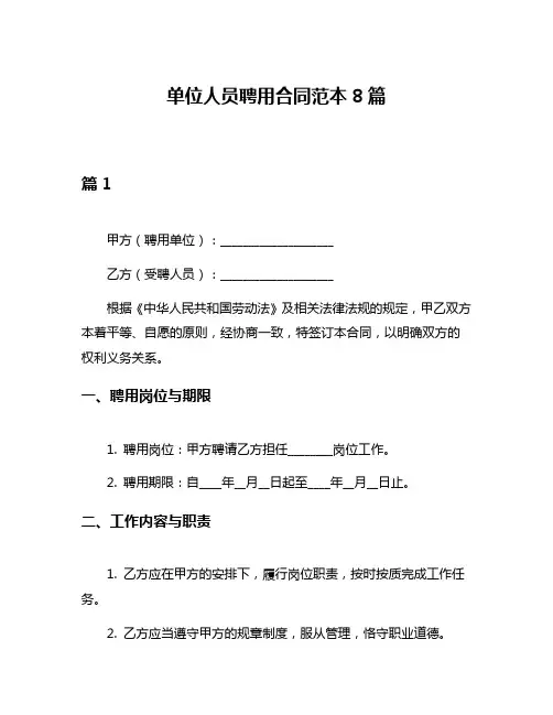 单位人员聘用合同范本8篇