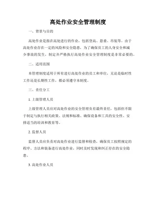 高处作业安全管理制度